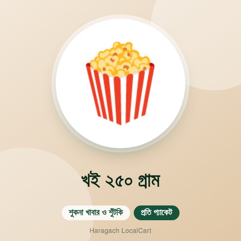 খই ২৫০ গ্রাম