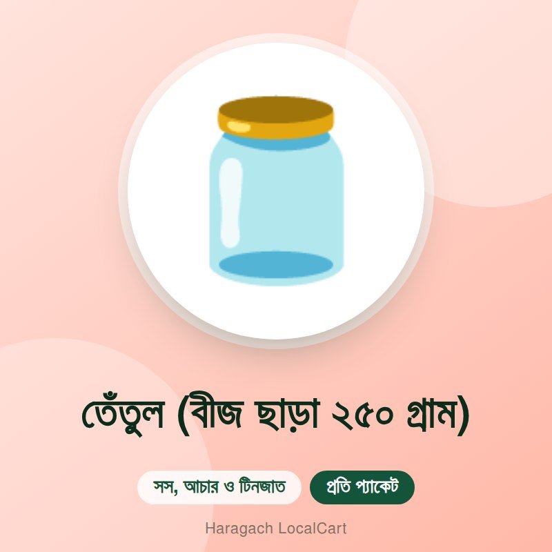 তেঁতুল (বীজ ছাড়া ২৫০ গ্রাম)