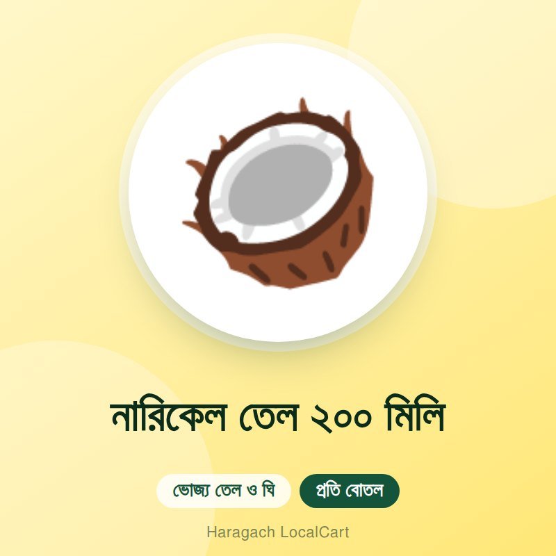 নারিকেল তেল ২০০ মিলি