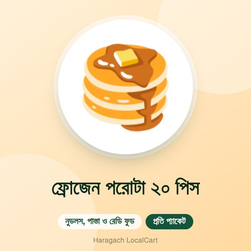 ফ্রোজেন পরোটা ২০ পিস