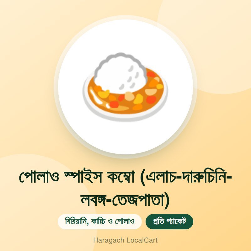 পোলাও স্পাইস কম্বো (এলাচ-দারুচিনি-লবঙ্গ-তেজপাতা)
