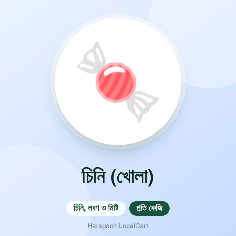 চিনি (খোলা)