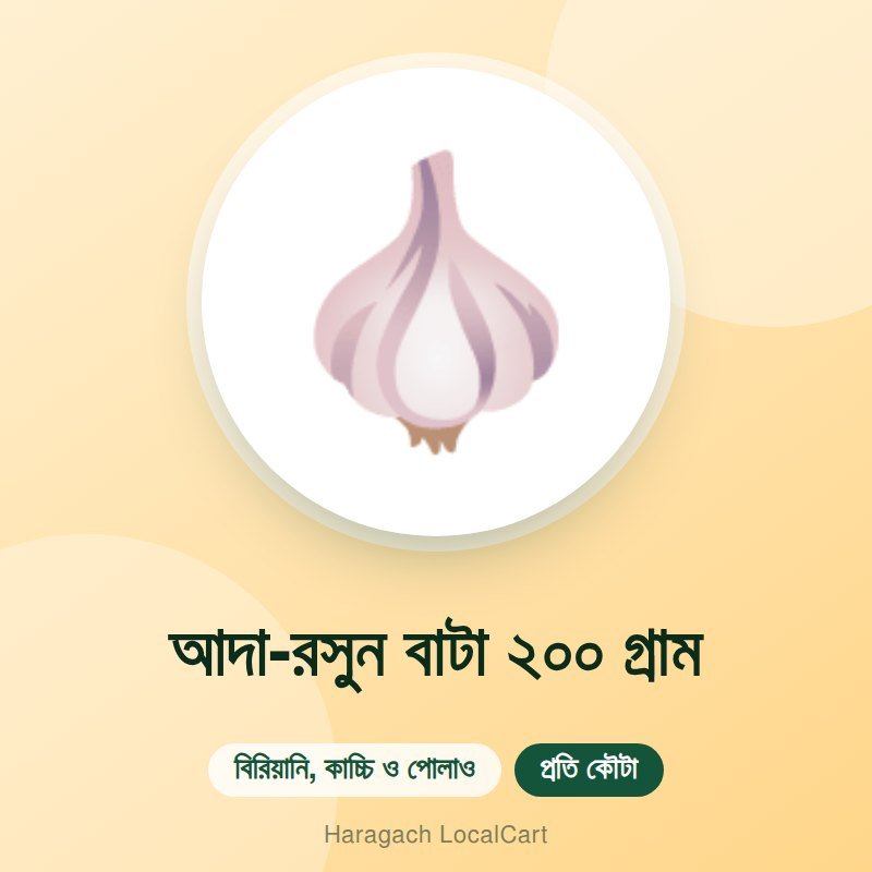 আদা-রসুন বাটা ২০০ গ্রাম