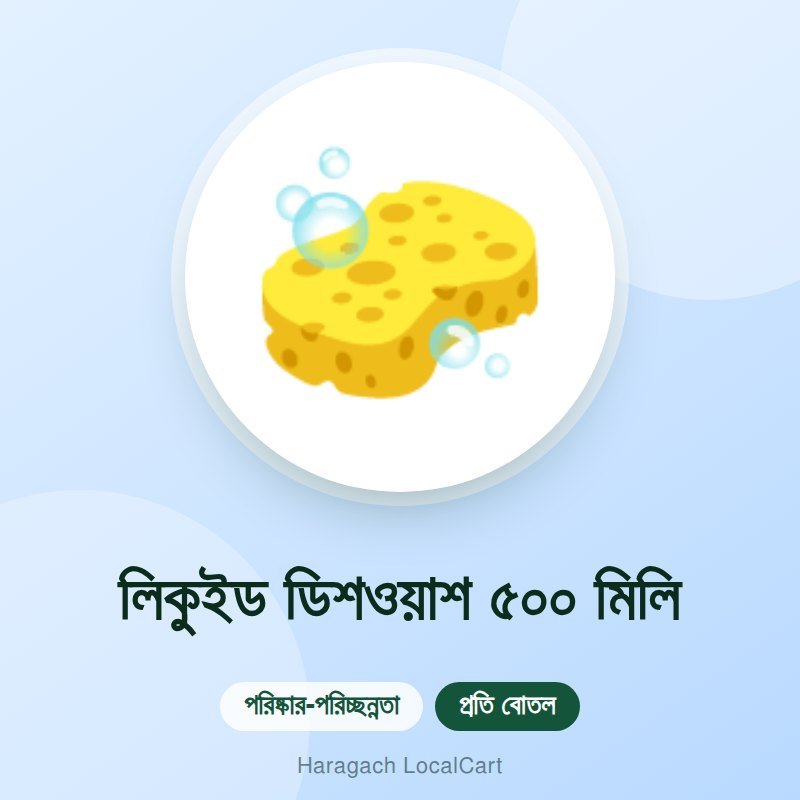 লিকুইড ডিশওয়াশ ৫০০ মিলি