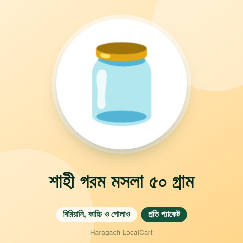 শাহী গরম মসলা ৫০ গ্রাম
