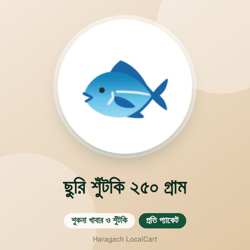 ছুরি শুঁটকি ২৫০ গ্রাম
