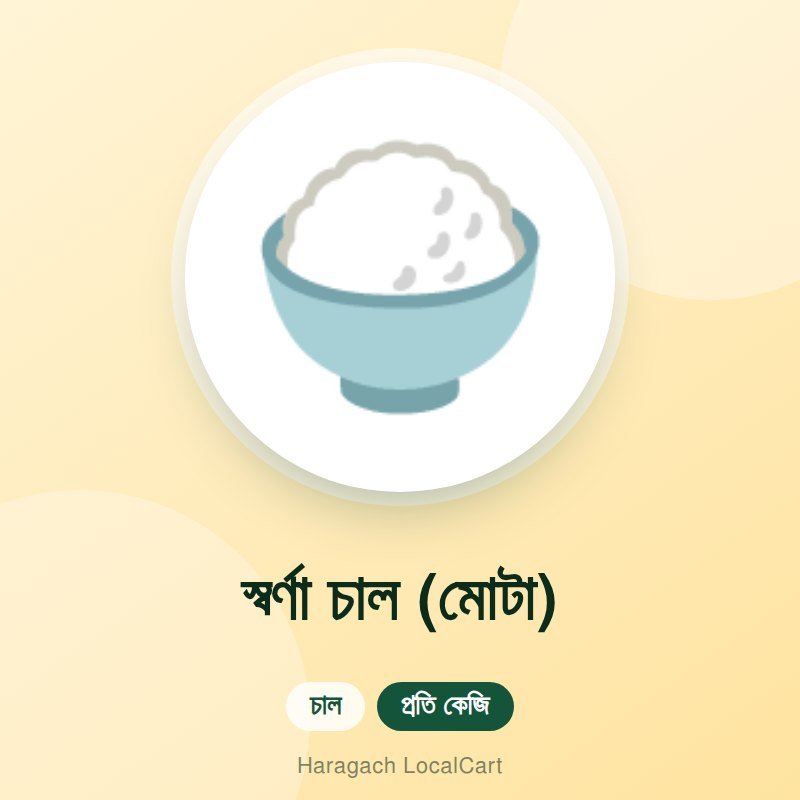 স্বর্ণা চাল (মোটা)