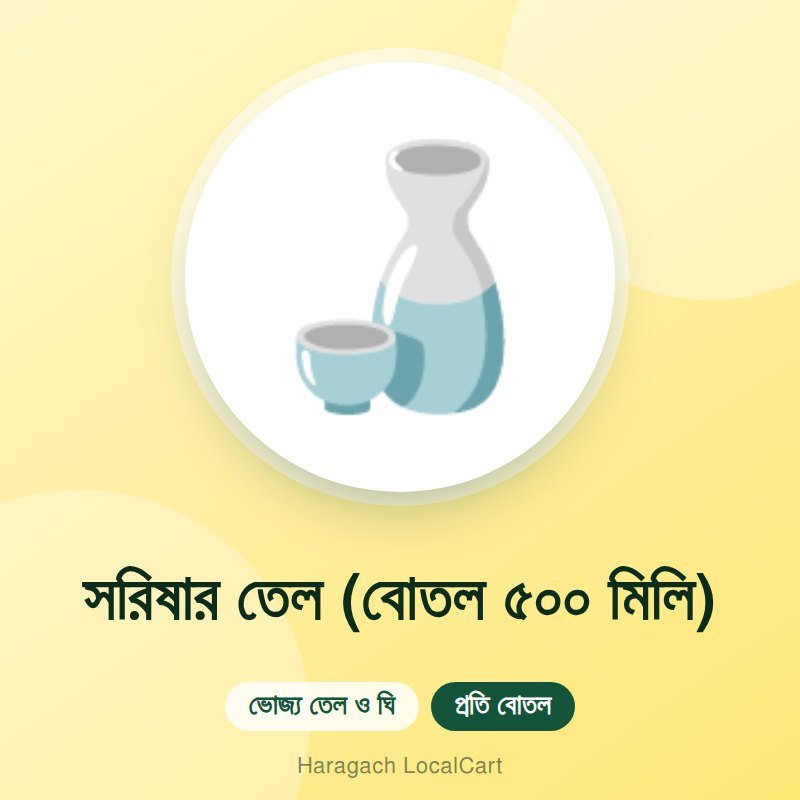 সরিষার তেল (বোতল ৫০০ মিলি)