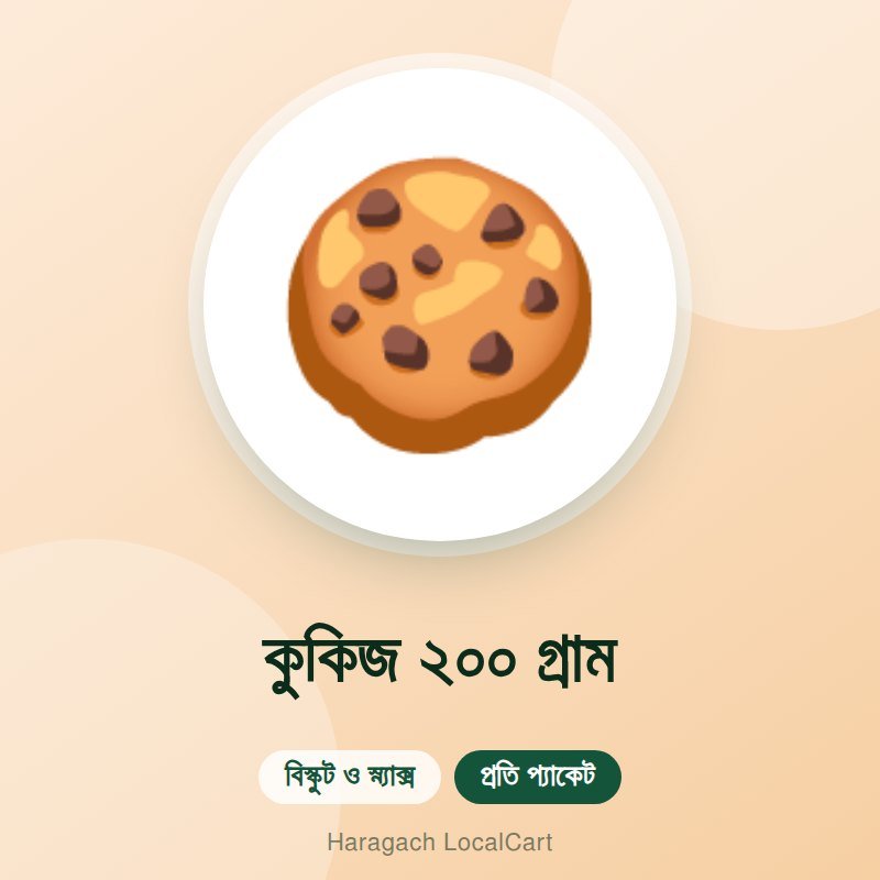 কুকিজ ২০০ গ্রাম