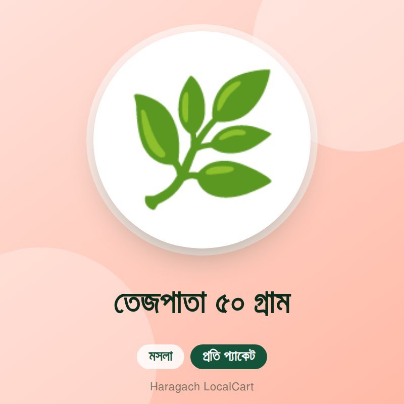 তেজপাতা ৫০ গ্রাম