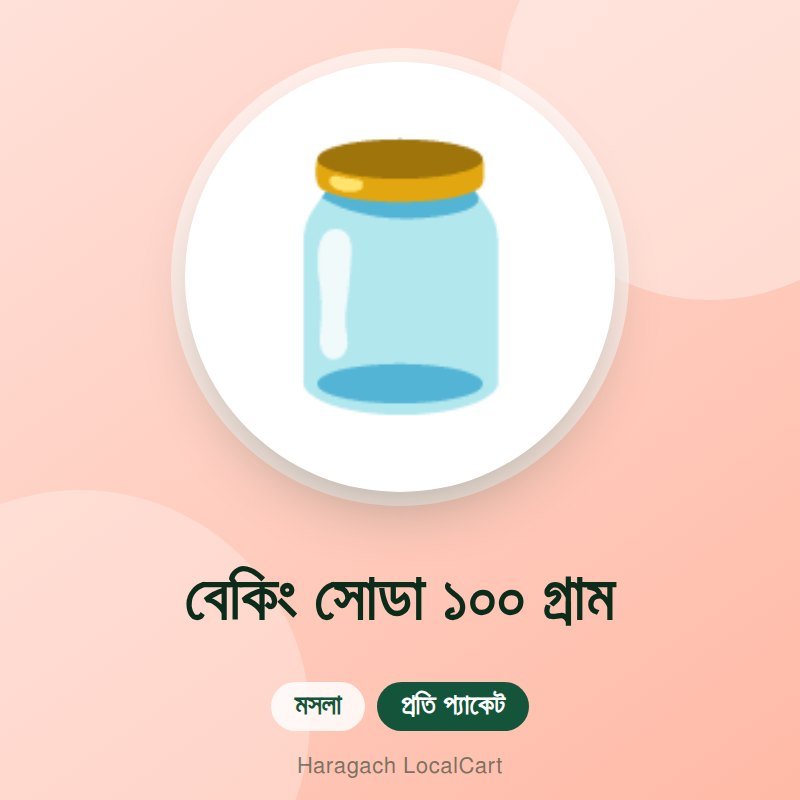 বেকিং সোডা ১০০ গ্রাম