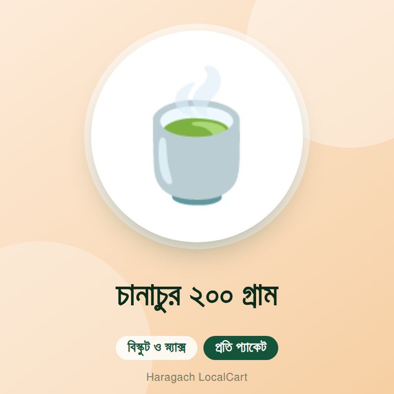 চানাচুর ২০০ গ্রাম