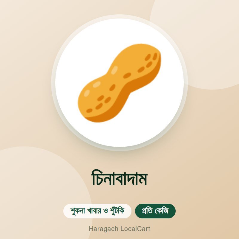 চিনাবাদাম