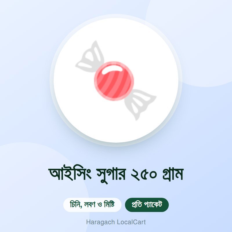 আইসিং সুগার ২৫০ গ্রাম