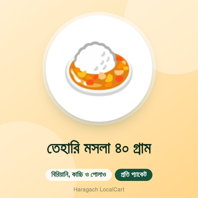 তেহারি মসলা ৪০ গ্রাম