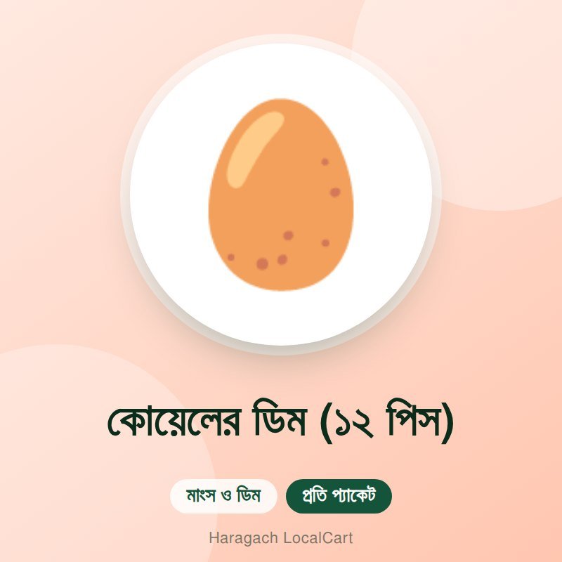 কোয়েলের ডিম (১২ পিস)