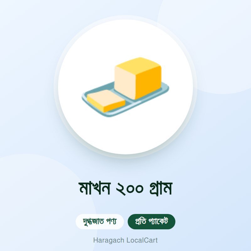 মাখন ২০০ গ্রাম