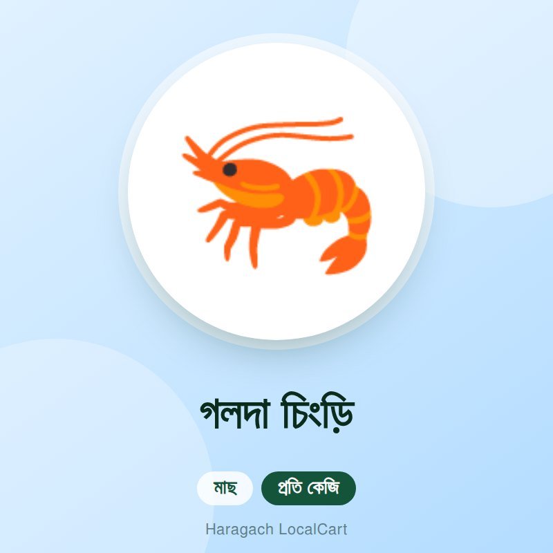 গলদা চিংড়ি