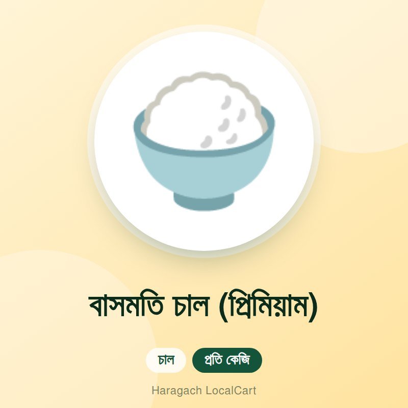 বাসমতি চাল (প্রিমিয়াম)