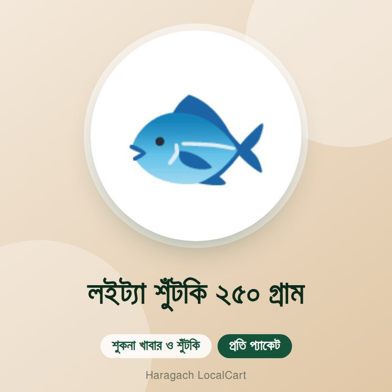 লইট্যা শুঁটকি ২৫০ গ্রাম