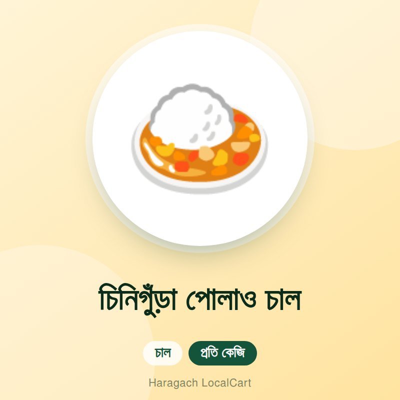 চিনিগুঁড়া পোলাও চাল