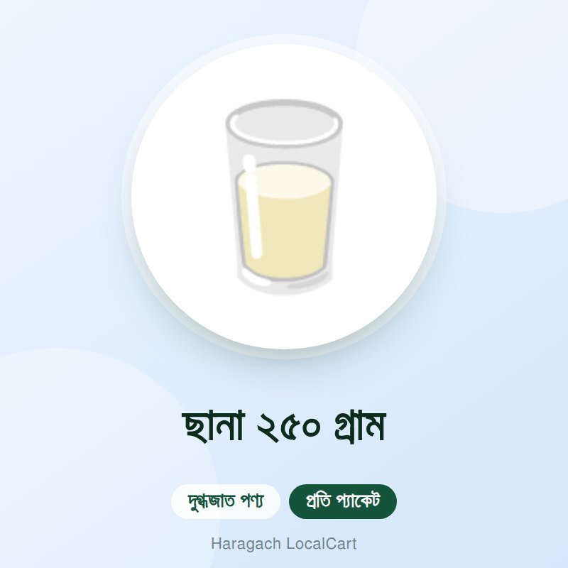 ছানা ২৫০ গ্রাম