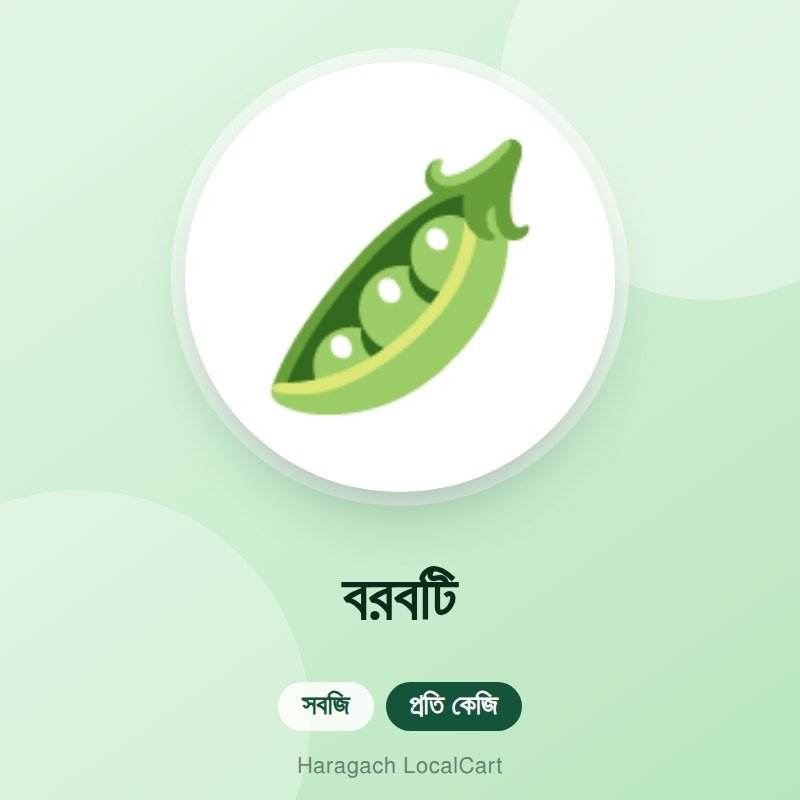 বরবটি