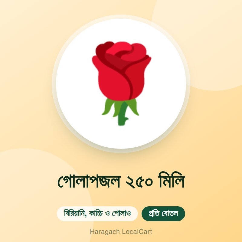 গোলাপজল ২৫০ মিলি