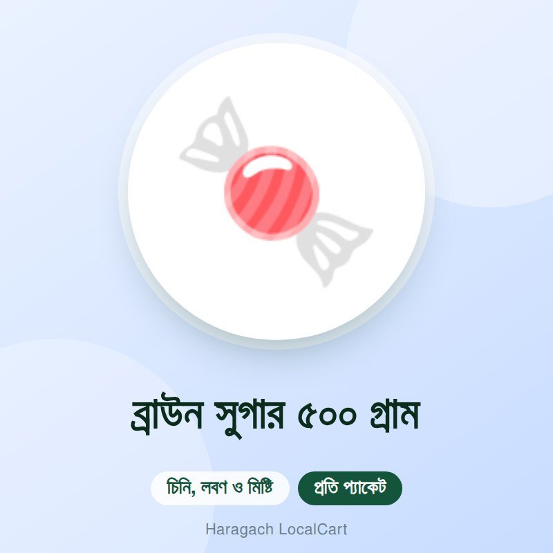 ব্রাউন সুগার ৫০০ গ্রাম