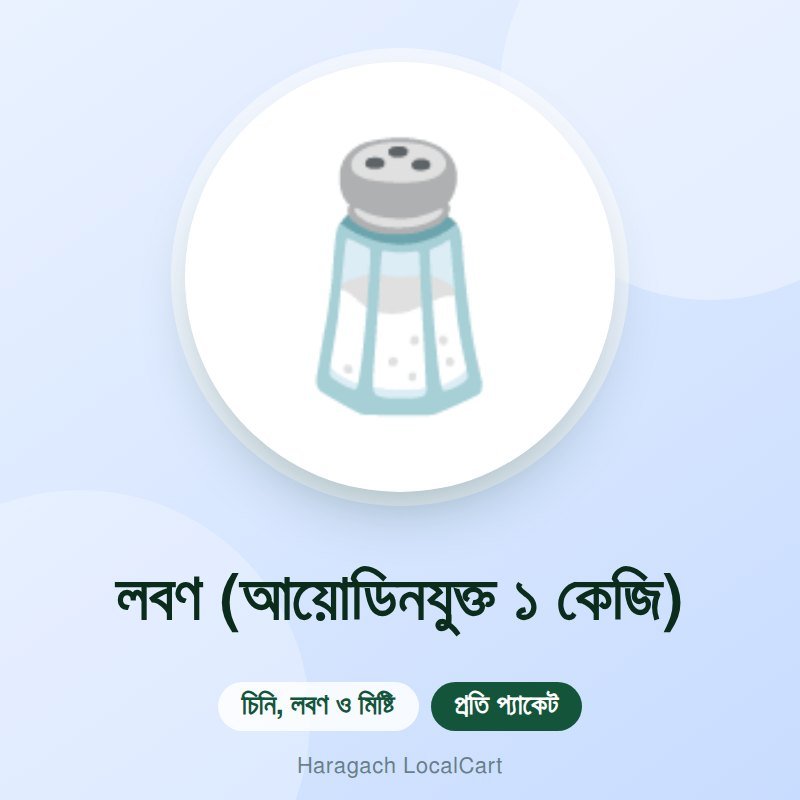 লবণ (আয়োডিনযুক্ত ১ কেজি)