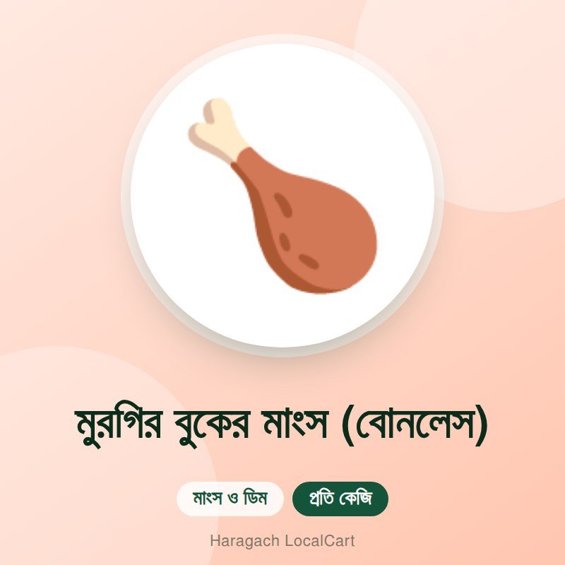 মুরগির বুকের মাংস (বোনলেস)