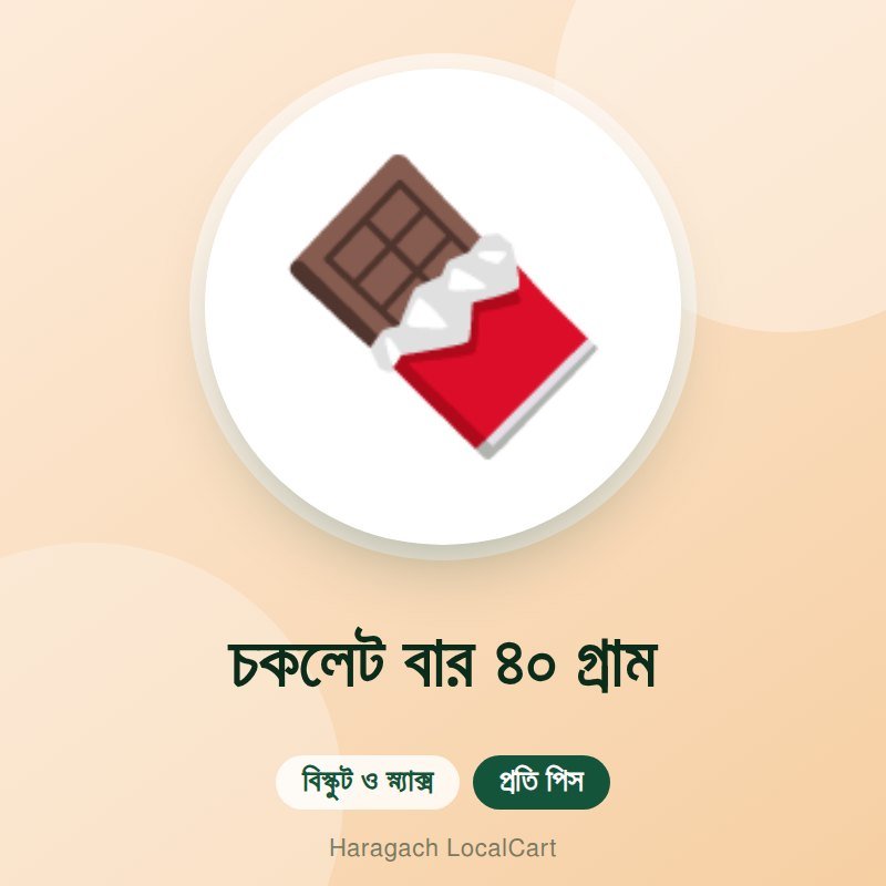 চকলেট বার ৪০ গ্রাম