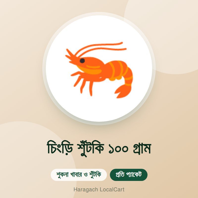 চিংড়ি শুঁটকি ১০০ গ্রাম