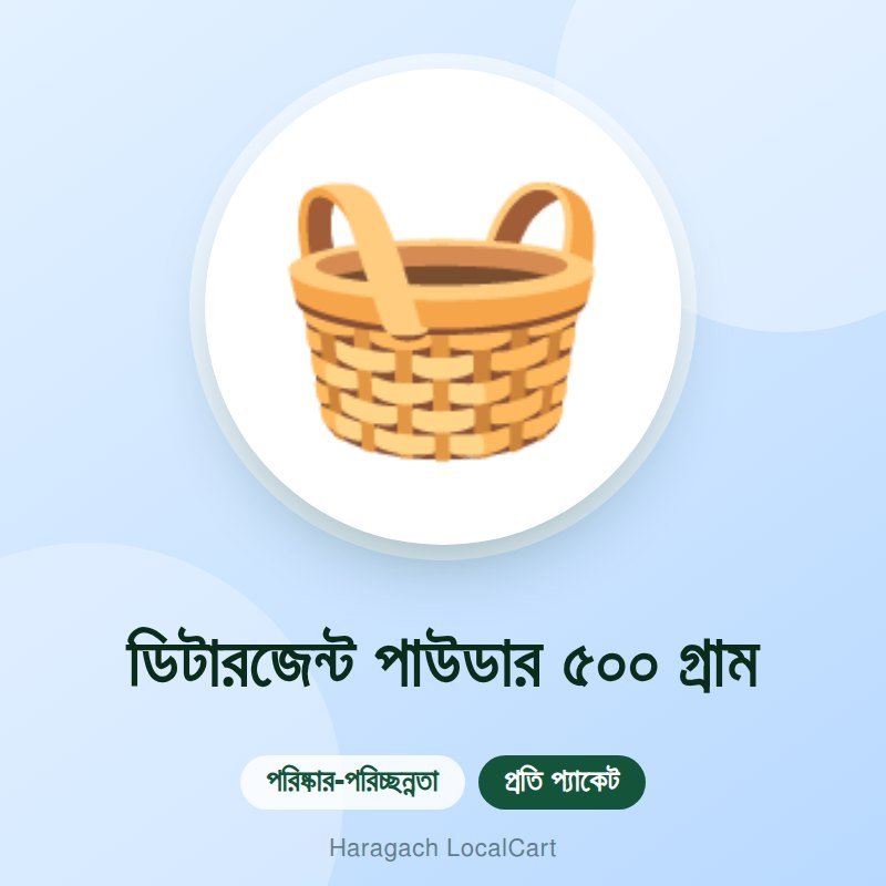 ডিটারজেন্ট পাউডার ৫০০ গ্রাম