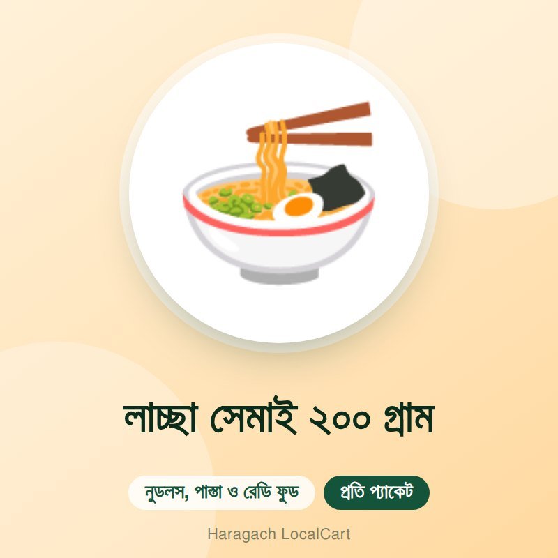 লাচ্ছা সেমাই ২০০ গ্রাম