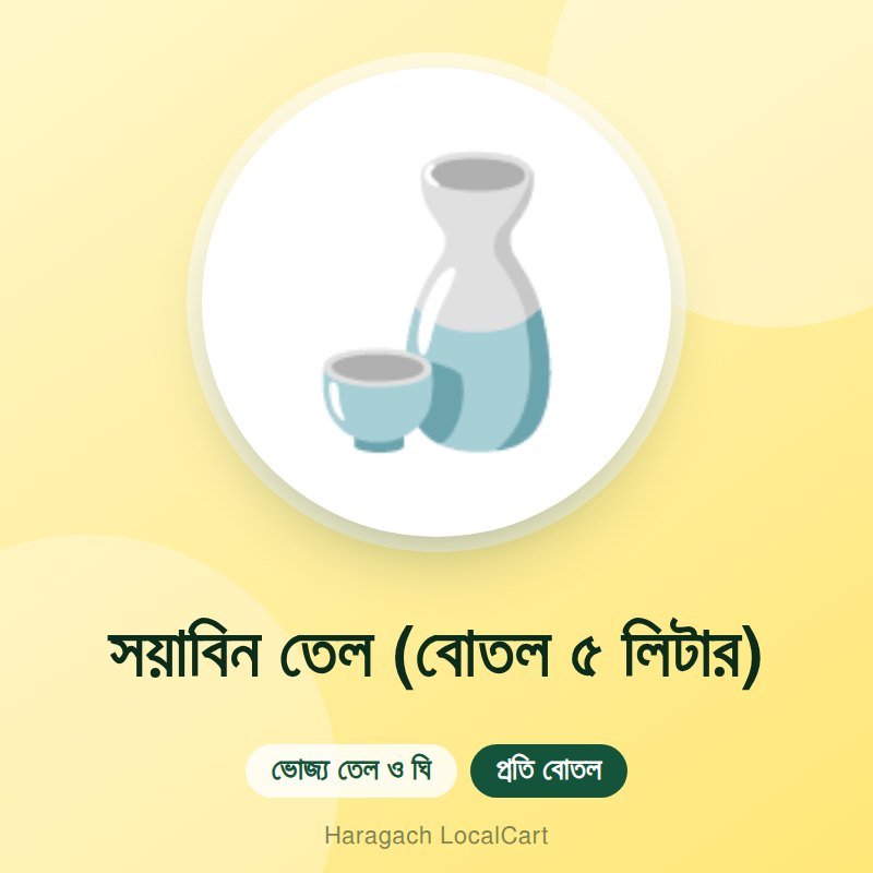সয়াবিন তেল (বোতল ৫ লিটার)