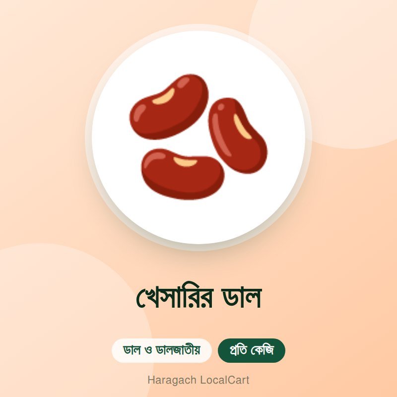 খেসারির ডাল