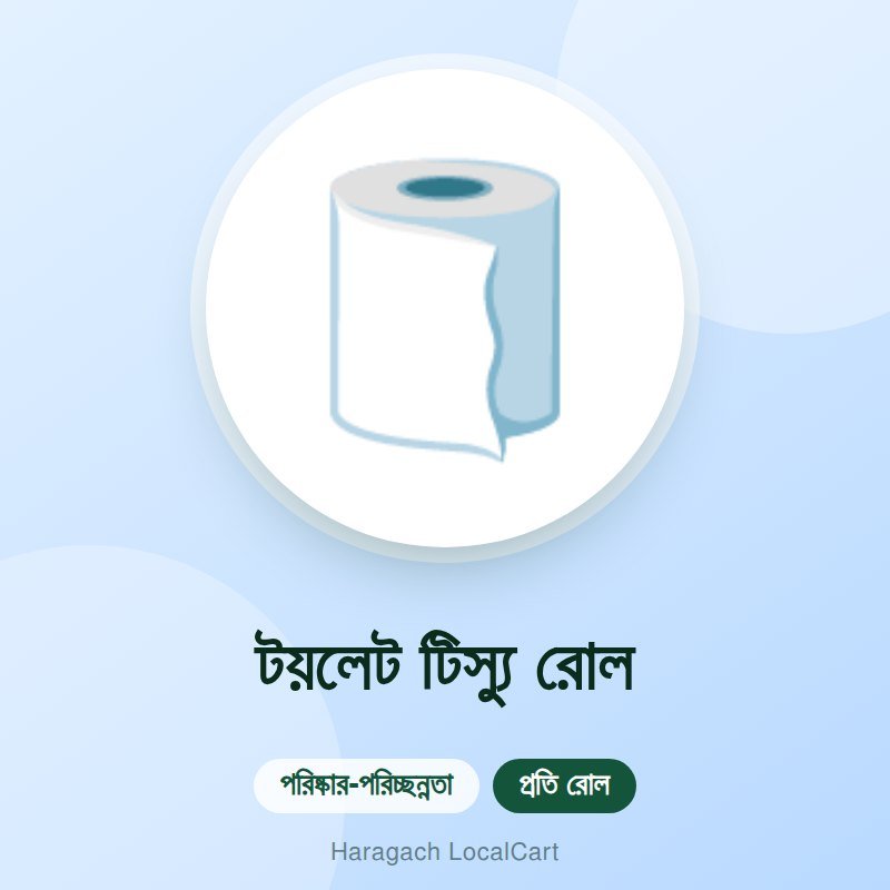 টয়লেট টিস্যু রোল