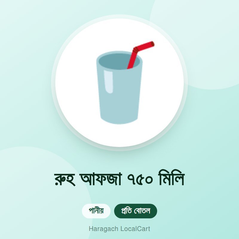 রুহ আফজা ৭৫০ মিলি