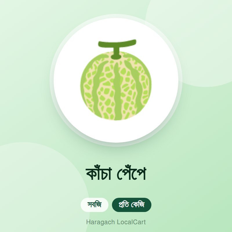 কাঁচা পেঁপে