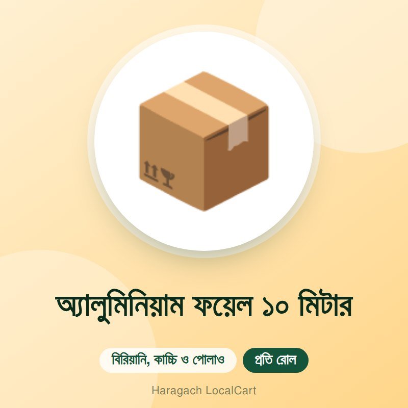 অ্যালুমিনিয়াম ফয়েল ১০ মিটার
