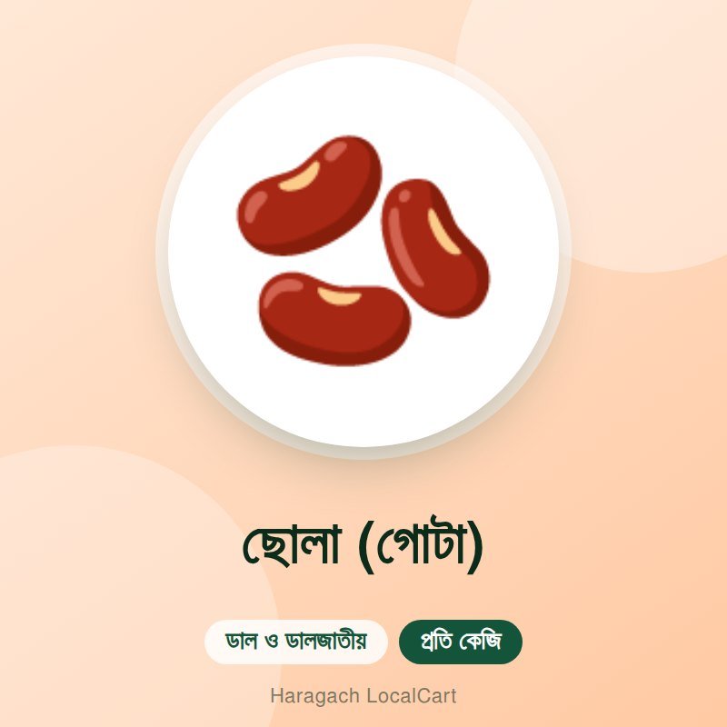 ছোলা (গোটা)