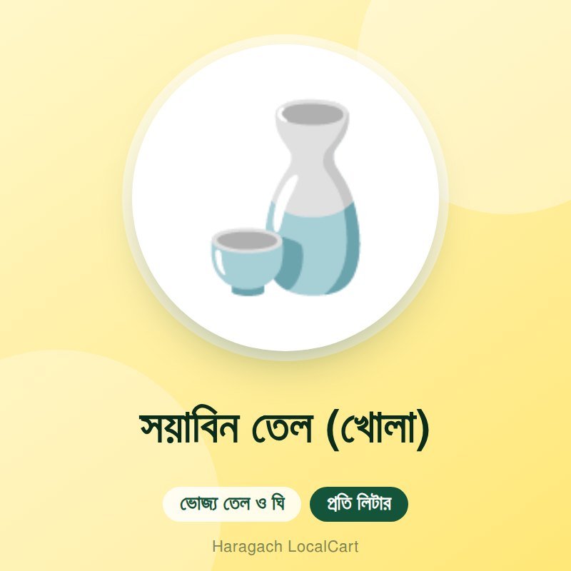 সয়াবিন তেল (খোলা)