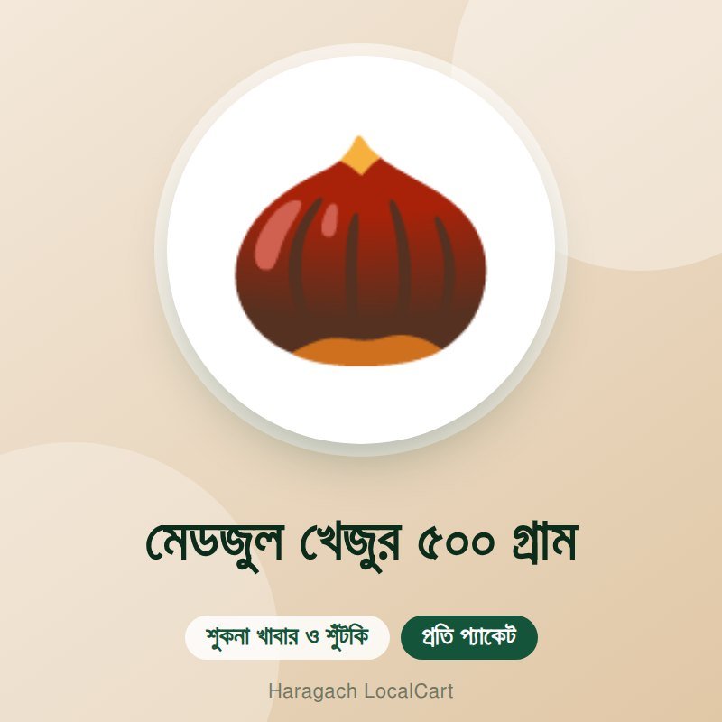 মেডজুল খেজুর ৫০০ গ্রাম
