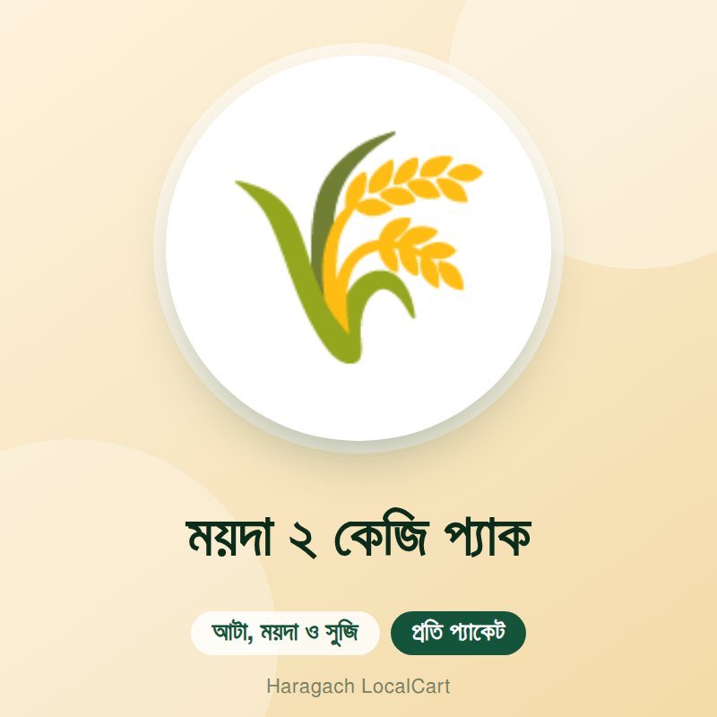 ময়দা ২ কেজি প্যাক