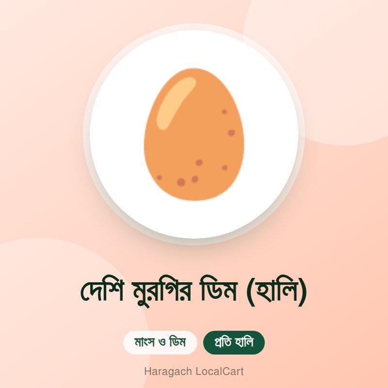 দেশি মুরগির ডিম (হালি)