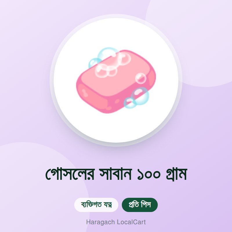 গোসলের সাবান ১০০ গ্রাম