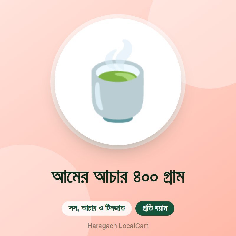 আমের আচার ৪০০ গ্রাম