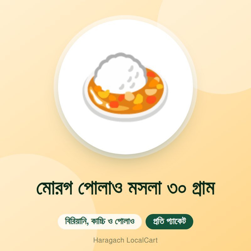 মোরগ পোলাও মসলা ৩০ গ্রাম