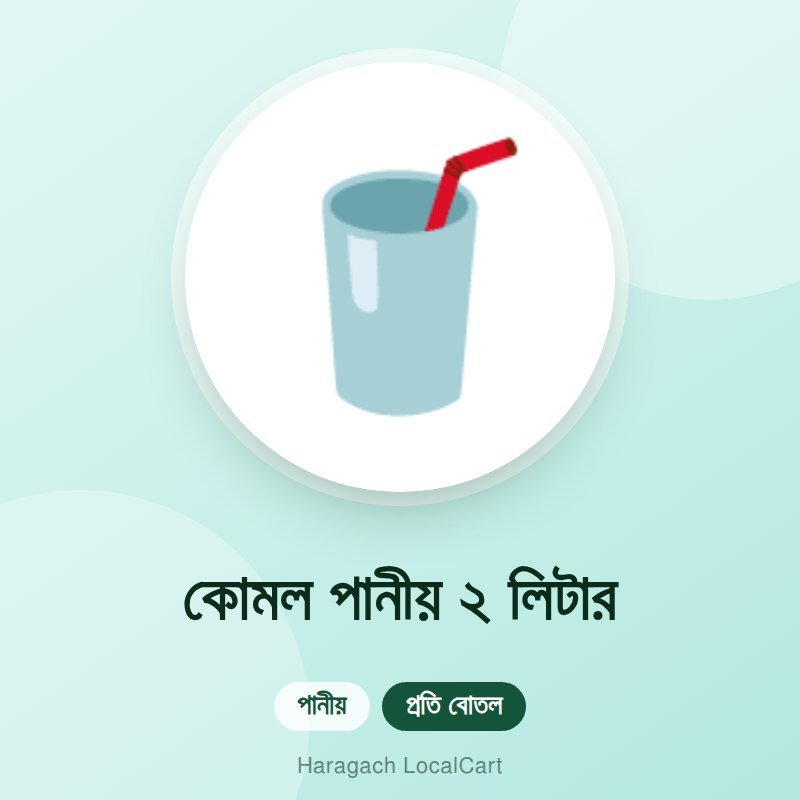 কোমল পানীয় ২ লিটার